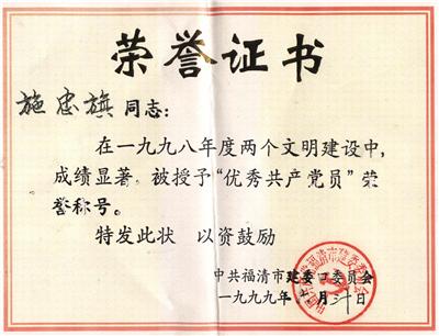 1999.6.30被中共福清市建委口委員會授予“優(yōu)秀共產(chǎn)黨員”稱號。