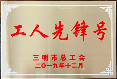 2019.12寧化東山水廠榮獲三明市總工會授予的“工人先鋒號”榮譽稱號