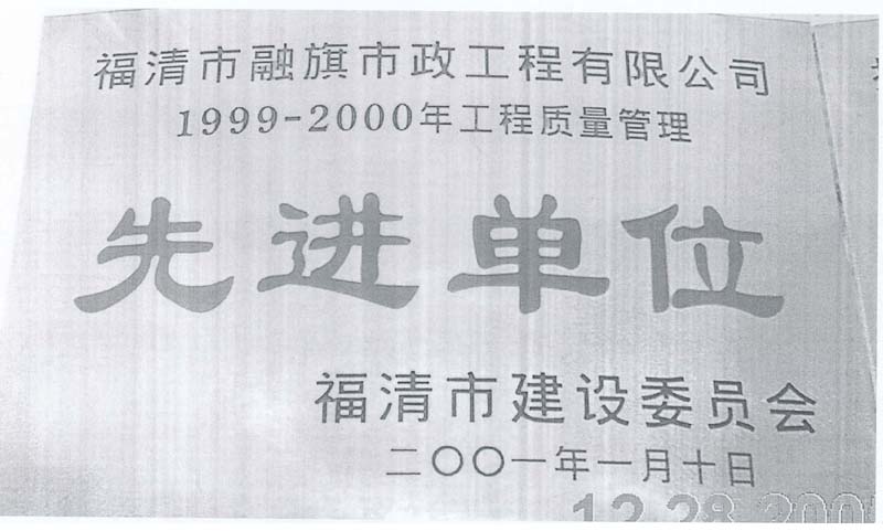 2001.1.10獲得“1999-2000年工程質(zhì)量管理先進單位”