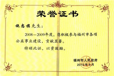 2010.5被福州市人民政府授予“2008-2009年度，積極參與福州市各項(xiàng)公益事業(yè)，貢獻(xiàn)顯著”稱(chēng)號(hào)