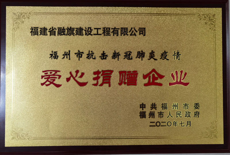 2020.7榮獲“福州市抗擊新冠肺炎疫情 愛心捐贈企業(yè)”