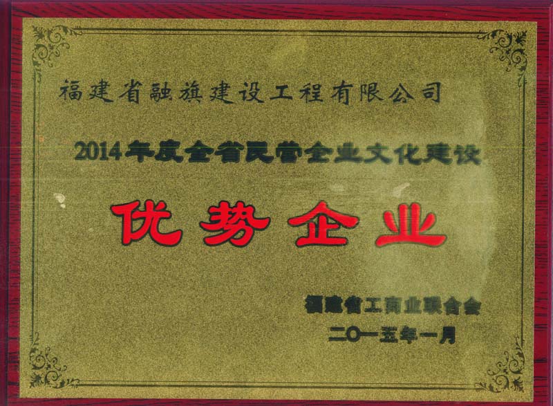 2015.1獲得“2014年度全省民營企業(yè)文化建設(shè)優(yōu)勢(shì)企業(yè)”