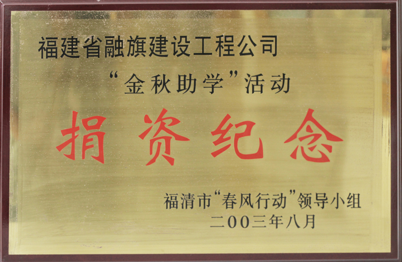 2003.8獲得福清市春風(fēng)行動領(lǐng)導(dǎo)小組評為的“金秋助學(xué)活動捐資紀(jì)念稱號“