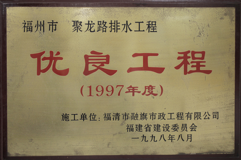 1998.8福州市聚龍路排水工程被評為“1997年度優(yōu)良工程”