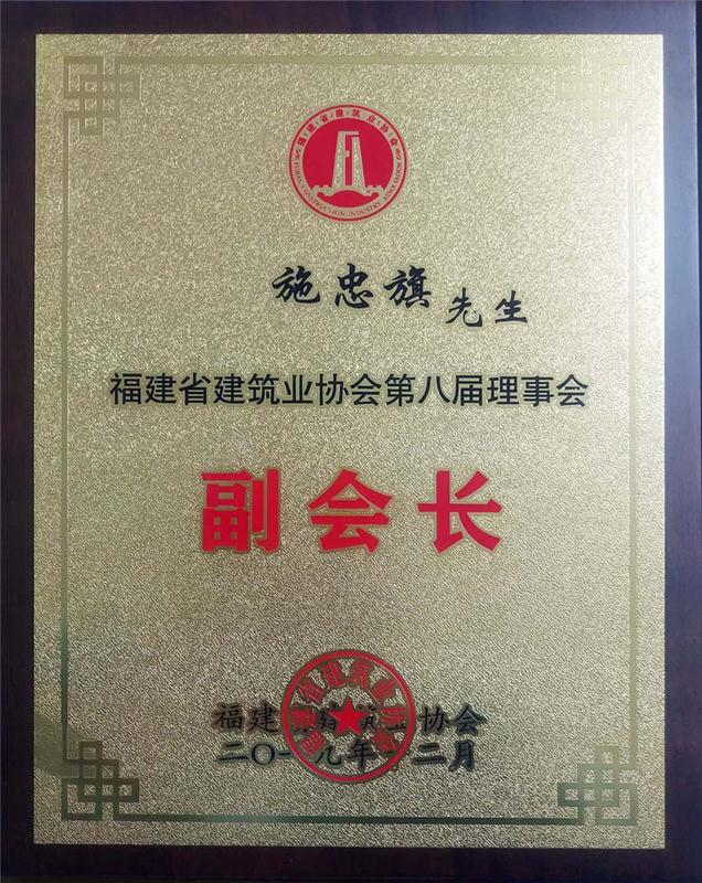 2019.12.17施忠旗擔(dān)任“福建省建筑業(yè)協(xié)會第八屆副會長”