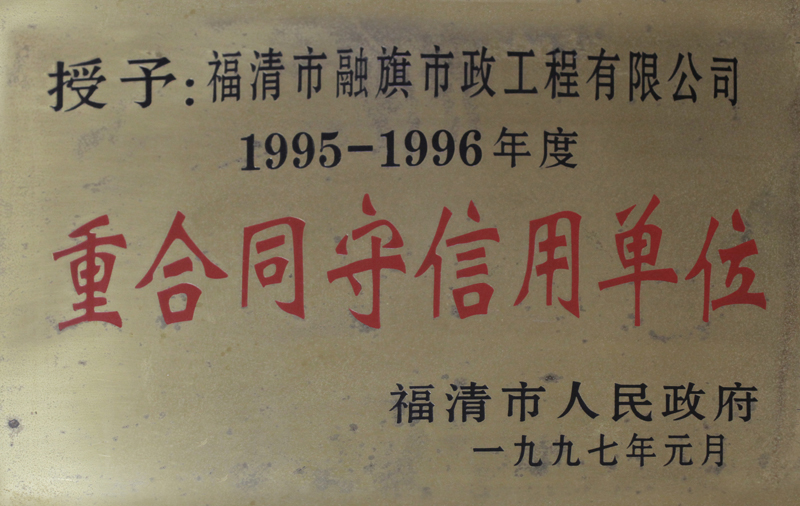 1997.1被福清市人民政府授予“1995-1996年度重合同守信用單位”