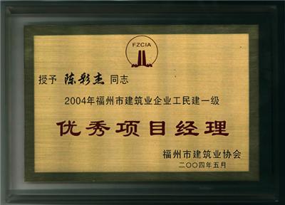 2004.5陳彩杰榮獲“2004年福州市建筑業(yè)企業(yè)工名建一級(jí)優(yōu)秀項(xiàng)目經(jīng)理”