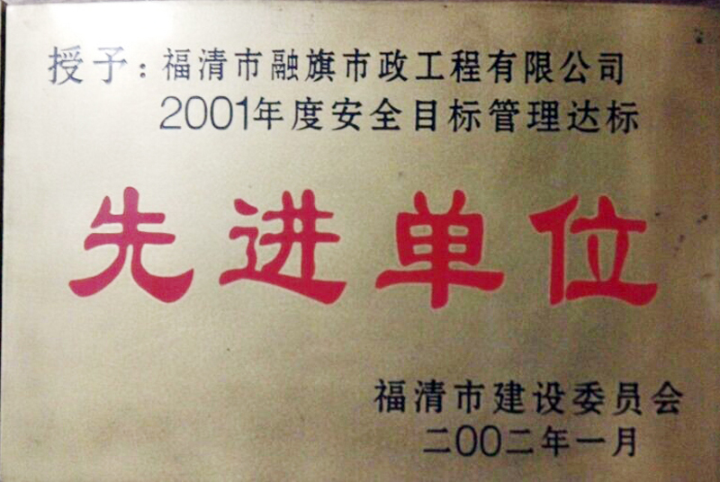 2002.1被福清市建設(shè)委員會評為“2001年度安全目標管理達標先進單位”