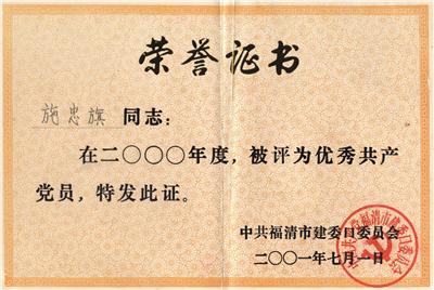 2001.7.1被中共福清市建設(shè)口委員會(huì)評(píng)為“2000年度優(yōu)秀共產(chǎn)黨員”