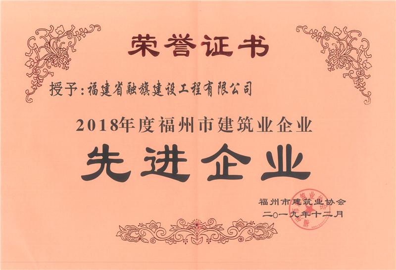 2019.12獲得“2018年度福州市建筑業(yè)先進(jìn)企業(yè)”