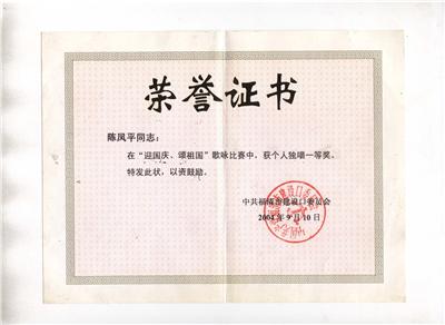 2004.9.10陳鳳平榮獲“迎祖國(guó)、頌祖國(guó)歌詠比賽獨(dú)唱1等獎(jiǎng)”