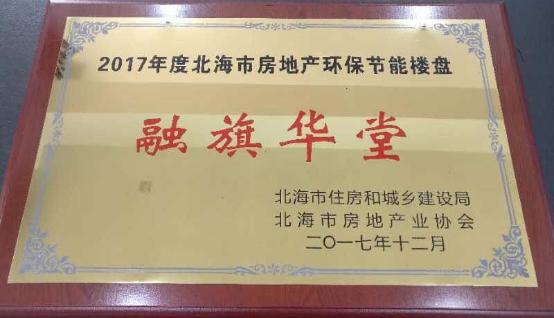 2017.12融旗華堂獲得“2017年度北海市房地產(chǎn)環(huán)保節(jié)能樓盤”