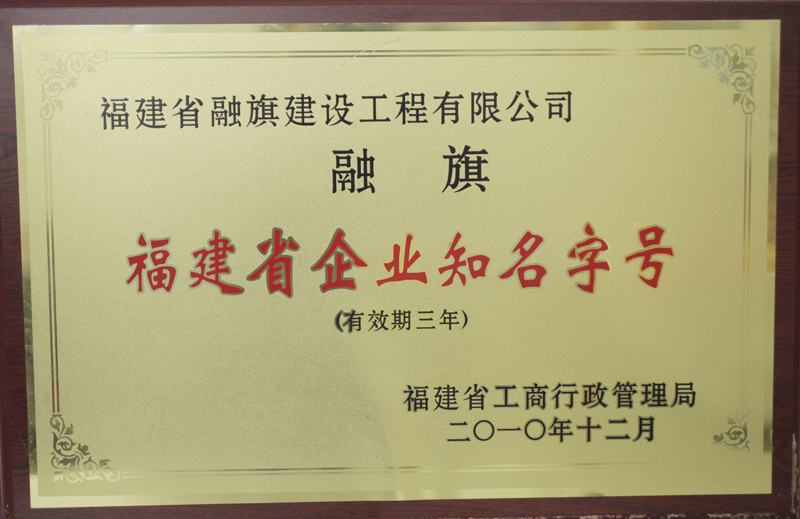 2010.12被福建省工商行政管理局評(píng)為“福建省企業(yè)知名字號(hào)”（有效期三年）