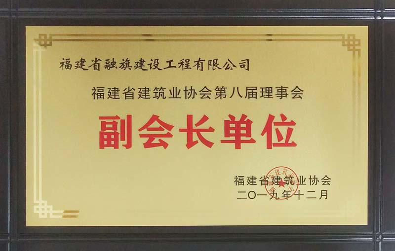 2019.12.17評(píng)為“福建省建筑業(yè)協(xié)會(huì)第八屆副會(huì)長(zhǎng)單位”