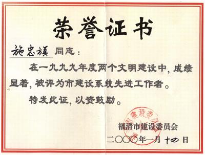 2000.1.14被福清市建設(shè)委員會評為“1999年度兩個文明建設(shè)中，建設(shè)系統(tǒng)先進工作者”