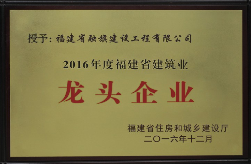 2016.12.15獲得“2016年度福建省建筑業(yè)龍頭企業(yè)”