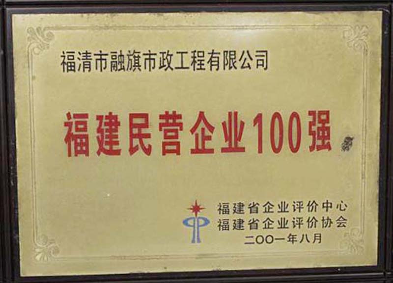 2001.8被福建省企業(yè)評(píng)價(jià)中心和協(xié)會(huì)評(píng)為“福建民營(yíng)企業(yè)100強(qiáng)”