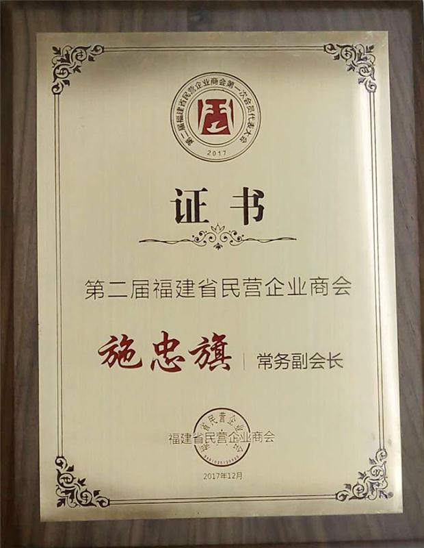 2017.12.5當(dāng)選為“第二屆福建省民營企業(yè)商會常務(wù)副會長”