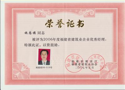 2007.5被福建省建設(shè)廳、福建省建筑業(yè)協(xié)會(huì)評(píng)為“2006年度福建省建筑業(yè)企業(yè)優(yōu)秀經(jīng)理”