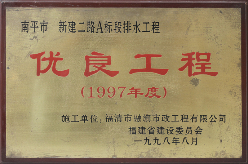 1998.8南平市新建二路A標(biāo)段排水工程被評為“1997年度優(yōu)良工程”