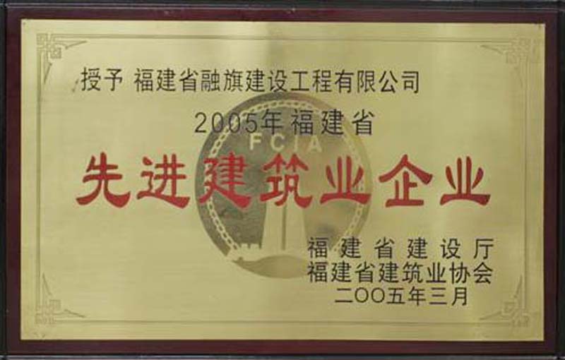 2005.3被福建省建設(shè)廳和省建筑業(yè)協(xié)會(huì)評(píng)為“2005年度福建省先進(jìn)建筑業(yè)企業(yè)”