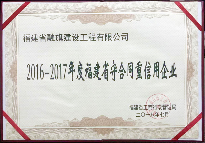 2018.7獲得“2016-2017年度福建省守合同重信用企業(yè)”