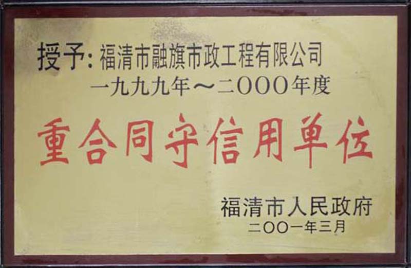 2001.3被福清市人民政府授予“1999-2000年度重合同守信用單位”