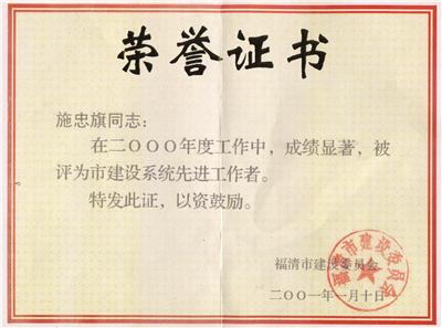 2001.1.10被福清市建設(shè)委員會(huì)評(píng)為“2000年度建設(shè)系統(tǒng)先進(jìn)工作者”。