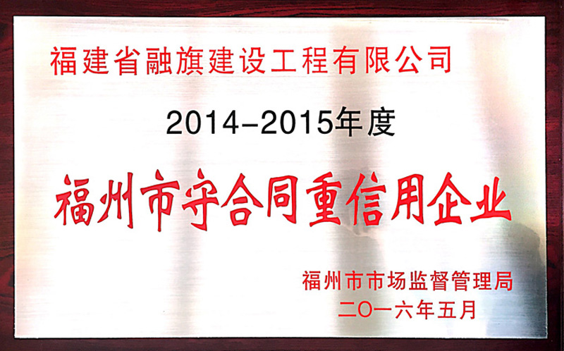 2016.5被福州市市場監(jiān)督管理局評為“2014-2015福州市守合同重信用企業(yè)”