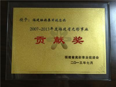 2013.7被福建省光彩事業(yè)促進(jìn)會(huì)授予“2007-2013年度福建省光彩事業(yè)貢獻(xiàn)獎(jiǎng)”稱(chēng)號(hào)