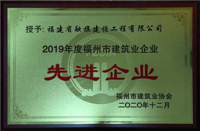 2020.12融旗建設榮獲2019年度福州市建筑業(yè)企業(yè)先進企業(yè)