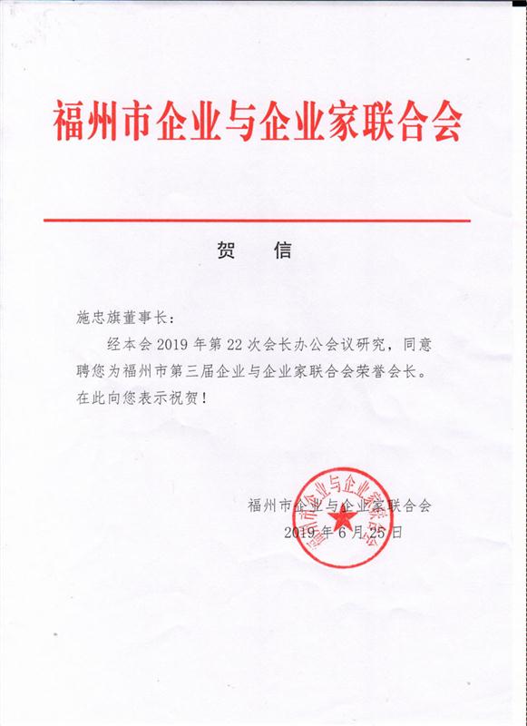 2019.6.25施忠旗榮獲”福州市第三屆企業(yè)與企業(yè)家聯(lián)合會榮譽會長“