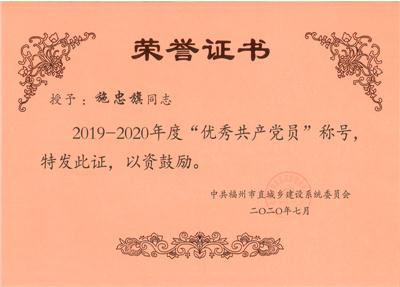 2020.7施忠旗被中共福州市直城鄉(xiāng)建設(shè)系統(tǒng)委員會(huì)表彰為2019-2020年度優(yōu)秀共產(chǎn)黨員