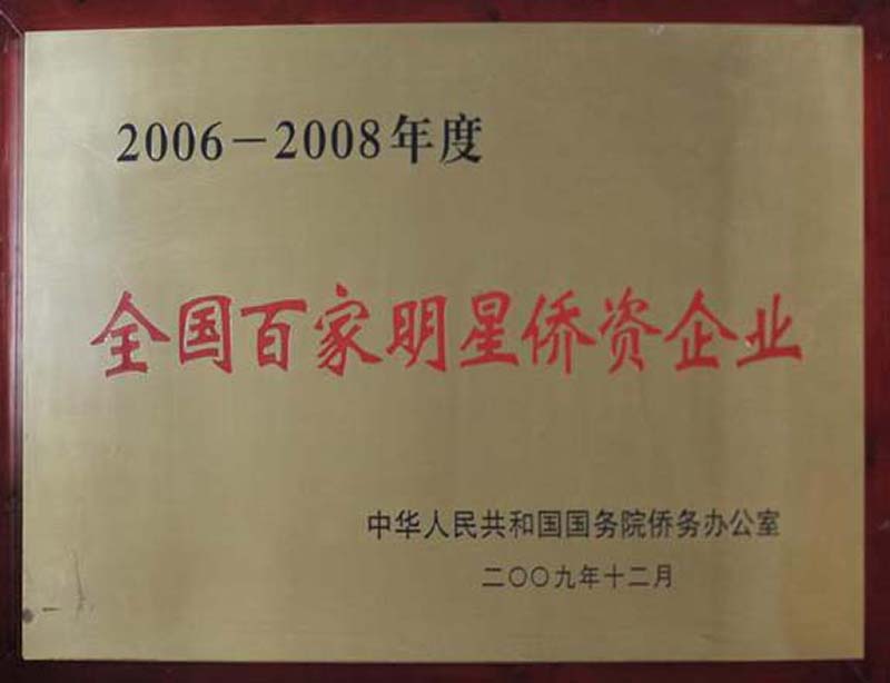 2009.12被中華人民共和國(guó)國(guó)務(wù)院僑務(wù)辦公室評(píng)為“2006-2008年度全國(guó)百家明星僑資企業(yè)”