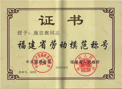 2008.4被福建省人民政府授予“福建省勞動(dòng)模范”稱號(hào)