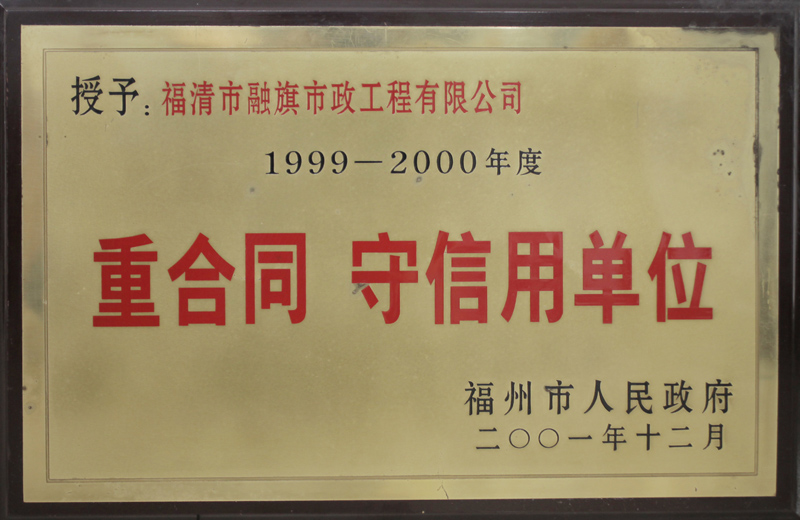 2001.12被福州市人民政府授予“1999-2000年度重合同守信用單位”