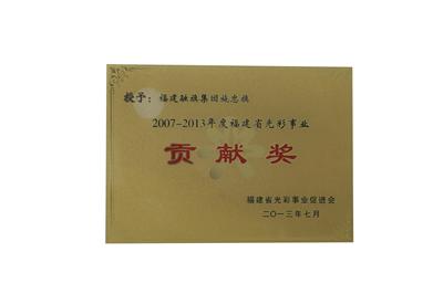 2013.7被福建省光彩事業(yè)促進(jìn)會(huì)授予2007-2013年度福建省光彩事業(yè)貢獻(xiàn)獎(jiǎng)