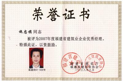 2007年度優(yōu)秀經(jīng)理（福建?。? class=