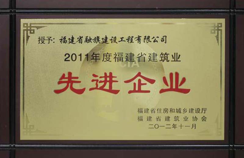 2012.11被福建省廳和省建筑業(yè)協(xié)會評為“2011年度福建省建筑業(yè)先進(jìn)企業(yè)”