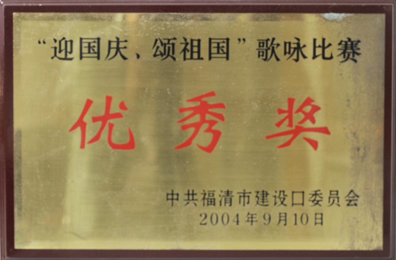 2004.9.10獲得“迎國(guó)慶、頌祖國(guó)歌詠比賽優(yōu)秀獎(jiǎng)”