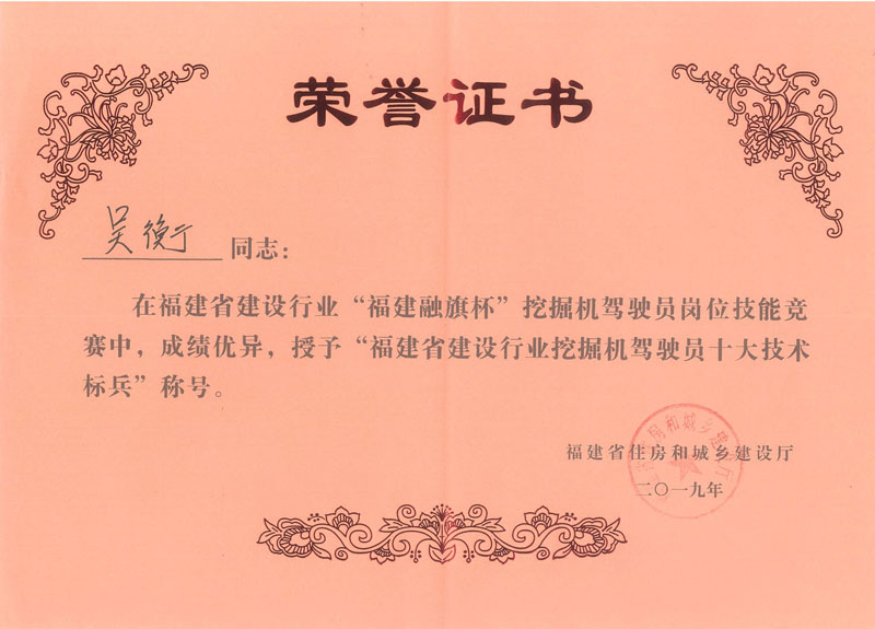 2019.11.28吳衡榮獲“2019年福建省建設(shè)行業(yè)“福建融旗杯”挖掘機駕駛員十大技術(shù)標兵（第一名）”