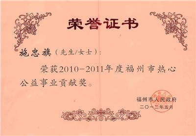 2012.5獲得福州市人民政府授予2010-2011年度熱心公益事業(yè)貢獻(xiàn)獎(jiǎng)