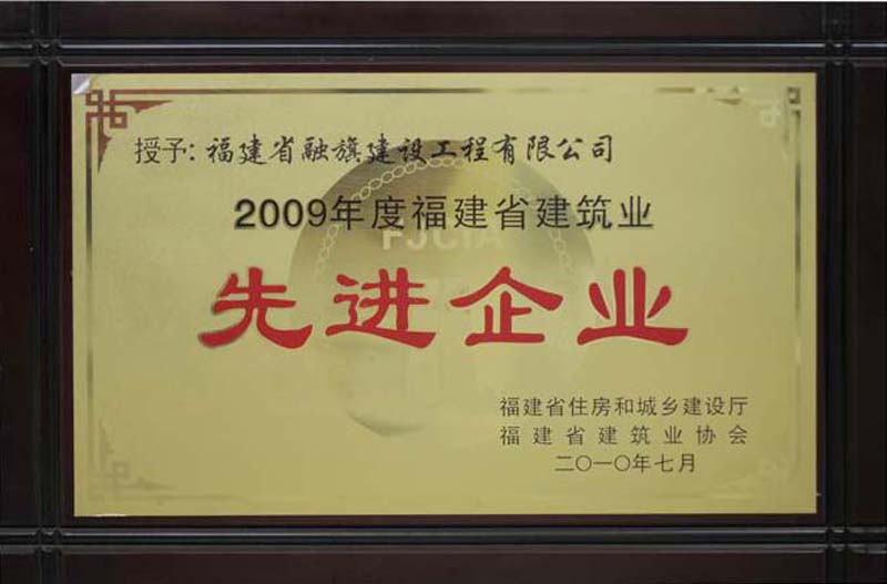 2010.7.12被福建省住建廳和省建筑業(yè)協(xié)會(huì)評(píng)為“2009年度福建省建筑業(yè)先進(jìn)企業(yè)”