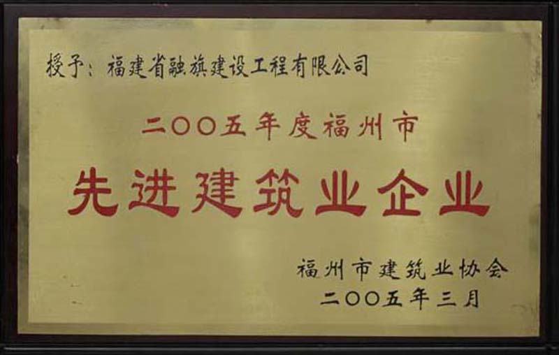 2005.3被福州市建筑業(yè)協(xié)會(huì)評(píng)為“2005年度福州市先進(jìn)建筑業(yè)企業(yè)”