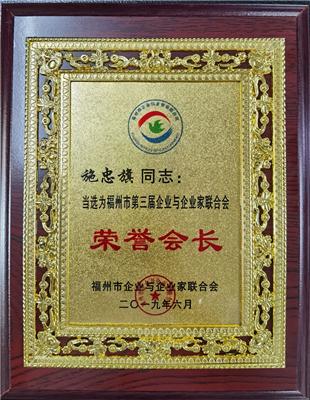 2019.6.25施忠旗榮獲“福州市第三屆企業(yè)與企業(yè)家聯(lián)合會(huì)榮譽(yù)會(huì)長”