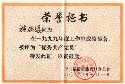 2000.7.1被中共福清市建委口委員會(huì)評(píng)為“1999年度優(yōu)秀共產(chǎn)黨員”