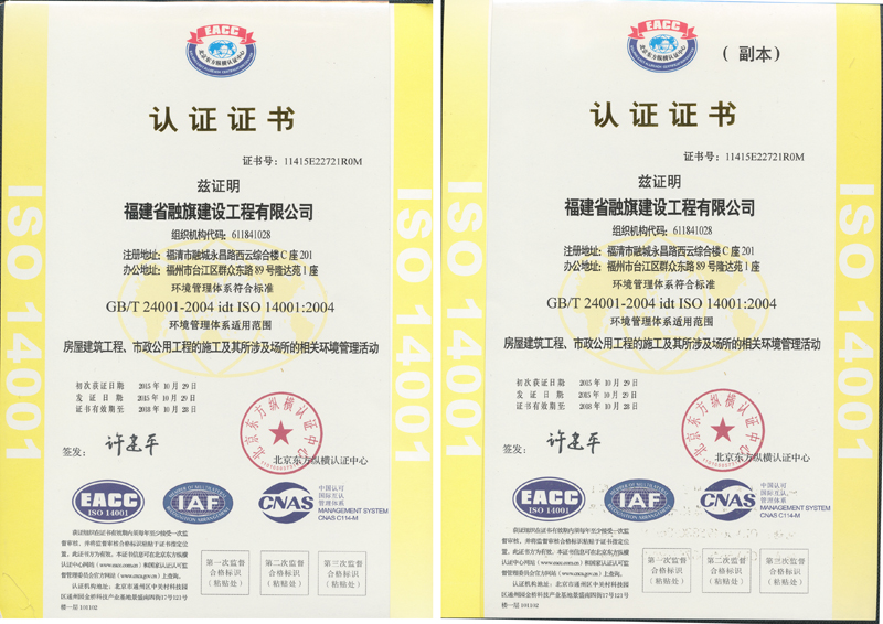 2015.10.29融旗建設(shè)獲得“ISO 14001環(huán)境管理體系認(rèn)證”