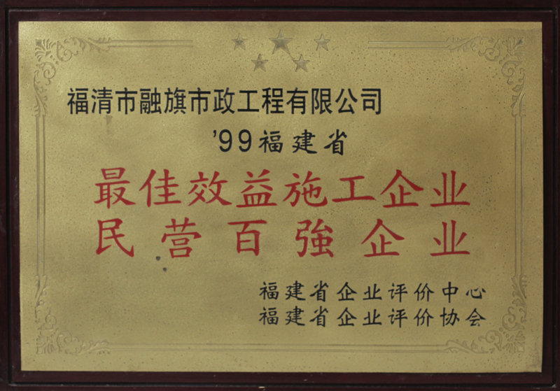 1999被福建省企業(yè)評價中心和協(xié)會評為“1999年度福建省最佳效益施工企業(yè)民營百強企業(yè)”