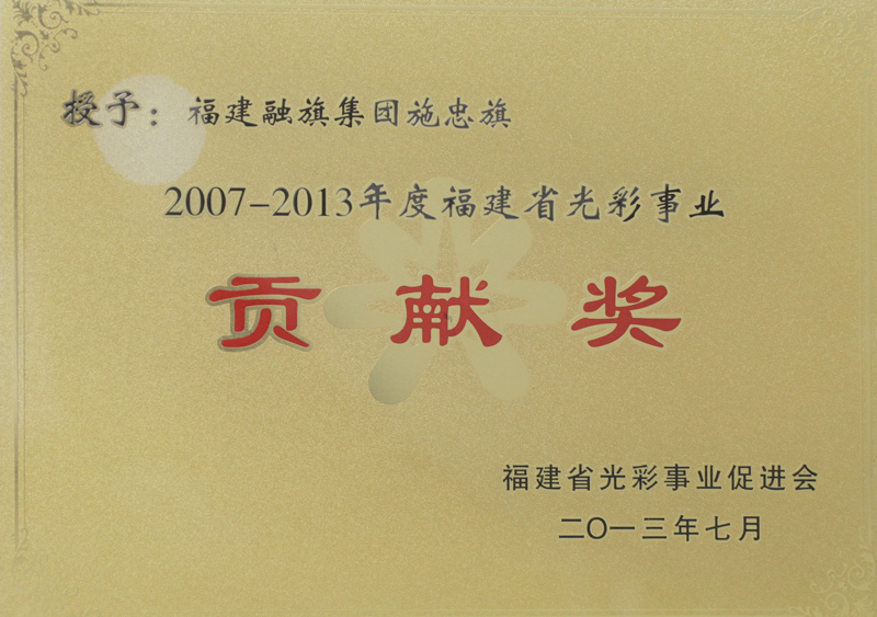 2013.7獲得”2007-2013年度福建省光彩事業(yè)貢獻(xiàn)獎“