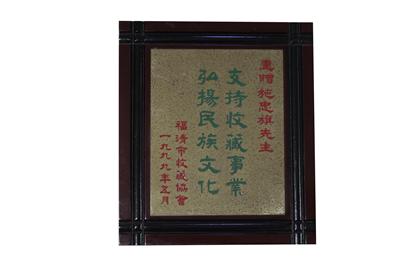 1999.5被福清市收藏協(xié)會授予“支持收藏事業(yè)弘揚民族文化”稱號。.